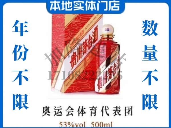 ​叶城县回收奥运会体育代表团茅台酒空瓶