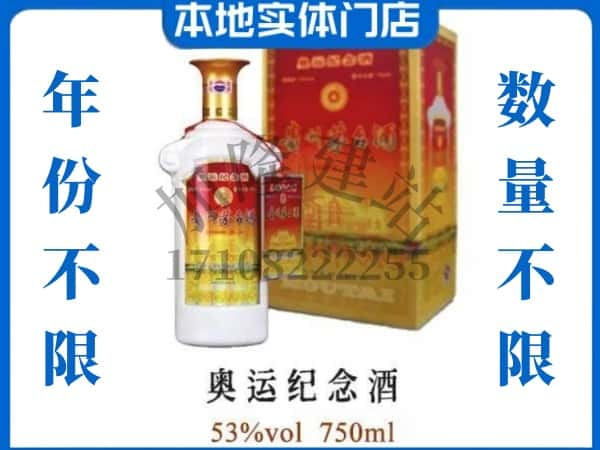 ​叶城县回收奥运纪念茅台酒空瓶