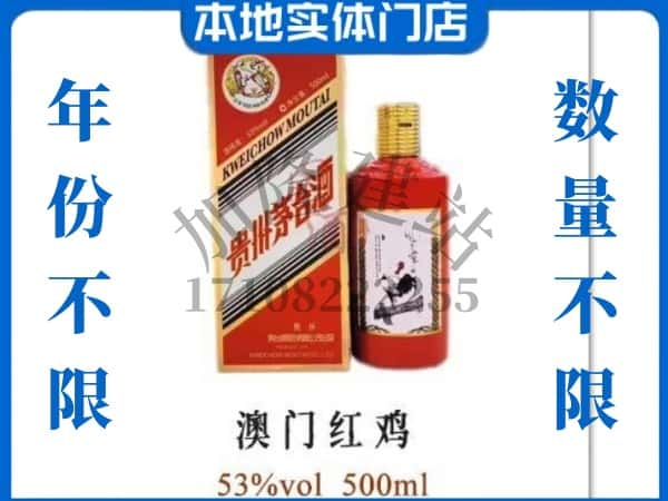 ​叶城县回收澳门红鸡茅台酒空瓶