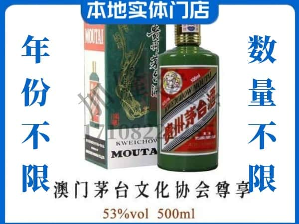 ​叶城县回收澳门茅台文化协会尊享茅台酒空瓶