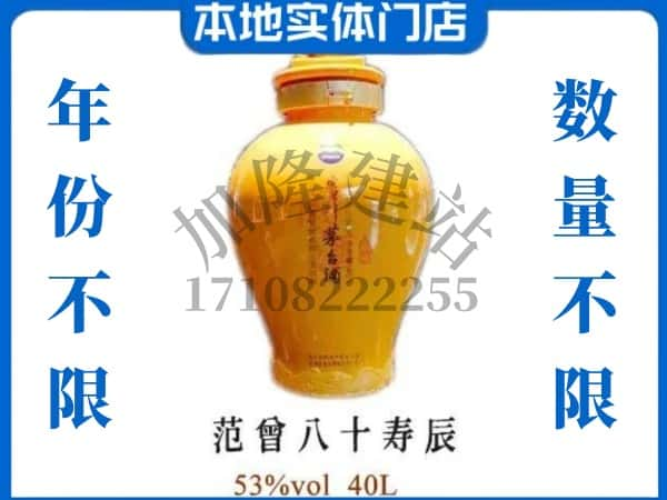 ​叶城县回收范增八十寿辰茅台酒空瓶